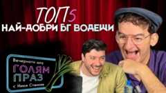 Реакция с Ники Станоев: КОЙ Е №1 сред водещите?!🤩