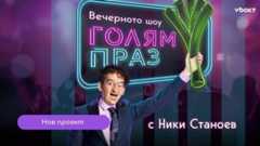 Ники Станоев стартира първото късно шоу на сцена у нас – „Голям праз“🤩💥