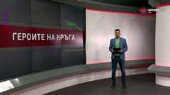 Героите на кръга (16-и кръг, 25.11.2025)