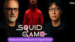 Американската версия на Squid Game вече е факт – и ще е по-брутална от оригинала😲💥