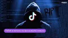 Тревожен тренд: TikTok се превърна в арена на фалшиви смъртни новини😱💥