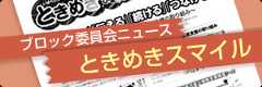 ブロックニュースときめきスマイル