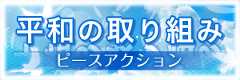 平和の取り組み　ピースアクション