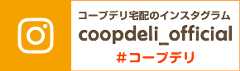 コープデリ宅配のインスタグラム「coopdeli-official」