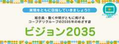 実現をともに目指していきましょう!! コープデリのビジョン2035