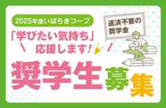 2025年度「いばらきコープ奨学生」募集