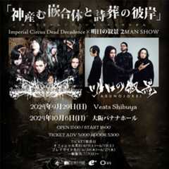 Imperial Circus Dead Decadence×明⽇の叙景 2MAN SHOW『神産む嵌合体と詩葬の彼岸』