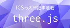 WebGLとJavaScriptで学ぶ3D表現 Three.js入門サイト