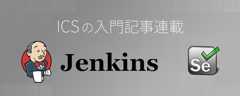 記事「サルでもわかるJenkins入門〜自動テスト環境を構築しよう」