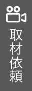 取材依頼