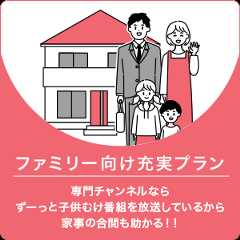 ファミリー向け充実プラン 専門チャンネルならずーっと子供むけ番組を放送しているから家事の合間も助かる！！