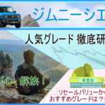 ジムニーシエラの人気グレード徹底比較