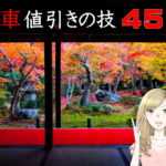 新車値引きの技45選