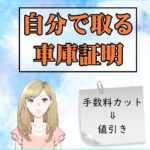 自分でとれる車庫証明!手数料カットで値引き!