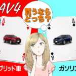 RAV4を買うならガソリン車?ハイブリッド車?どっち?