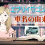 スズキ エブリイワゴンの車名の由来