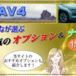 RAV4のみんなが選ぶ人気のオプション&ナビ特集