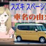 スペーシアの車名の由来