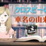 クロスビーの車名の由来