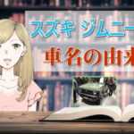 ジムニーの車名の由来