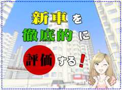 新車を徹底的に評価する!