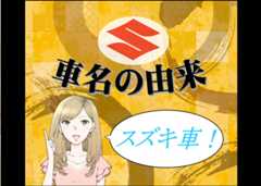 スズキ車の車名の由来。