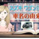 ワゴンRの車名の由来