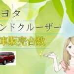 トヨタ ランドクルーザー300　新車販売台数推移