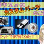 プリウスαのカスタムパーツのご紹介