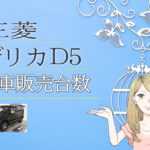 三菱 デリカD5 新車販売台数推移