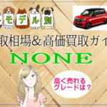 NONEの各モデル別買取相場&高価買取ガイド