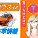 プリウスαの中古車情報
