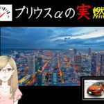 トヨタ プリウスαの実際の燃費は?走行条件別の実燃費を検証!