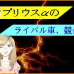 トヨタ プリウスαのライバル車