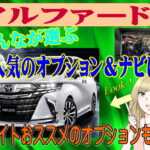 アルファードの人気オプション&ナビをチェック