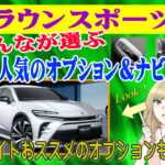 クラウンスポーツの人気オプション&ナビをチェック
