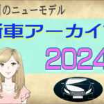 新車アーカイブ2024