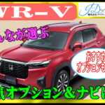 WR-Vの人気オプション&ナビをチェック