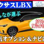 レクサスLBXの人気オプション&ナビをチェック