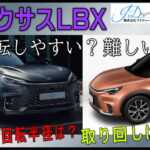 レクサスLBXは運転しやすい?
