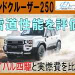 ランドクルーザー250の雪道性能を評価