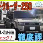 ランドクルーザー250の内装を徹底評価!インパネ・収納・荷室をチェック