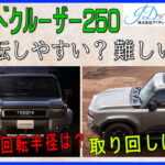 ランクル250は運転しやすい?