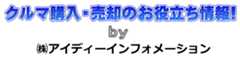 車購入・売却のお役立ち情報!