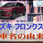 スズキ フロンクス 車名の由来