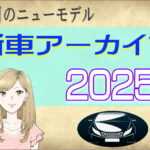 新車アーカイブ2025