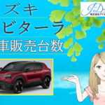 e ビターラの新車販売台数