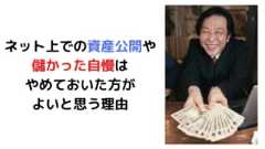 ネット上での資産公開や 儲かった自慢は やめておいた方が よいと思う理由