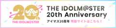 THE IDOLM@STER 20th Anniversary アイマス20周年 特設サイトはこちら！