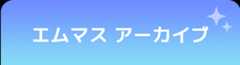 エムマス アーカイブ